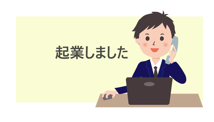 起業しました