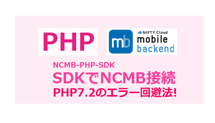 NCMB PHP-SDK【PHP7.2で使えない！？】修正方法教えます！