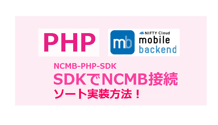 NCMB PHP-SDK【ソートできない！】解決方法教えます！