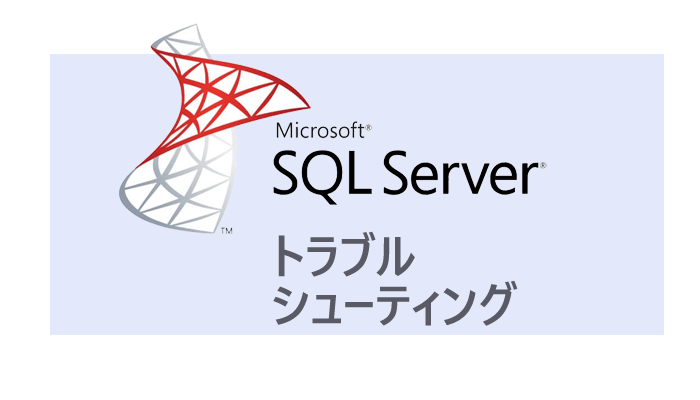 SQL Server【エージェント】ジョブ失敗!?32ビットドライバ優先指定