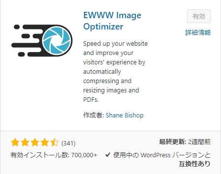 画像最適化おすすめプラグインEWWW Image Optimaizer