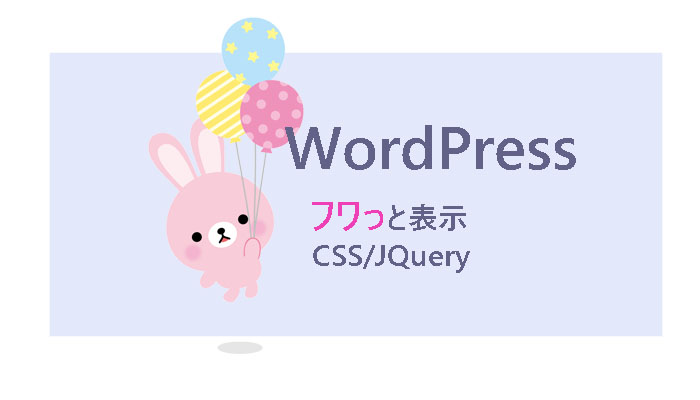 WordPressスクロールでふわっと表示・動きの作り方 CSS/JQuery