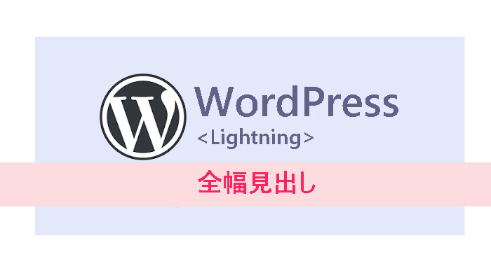 WordPress【Lightning】で全幅見出しを使う/CSSで調整