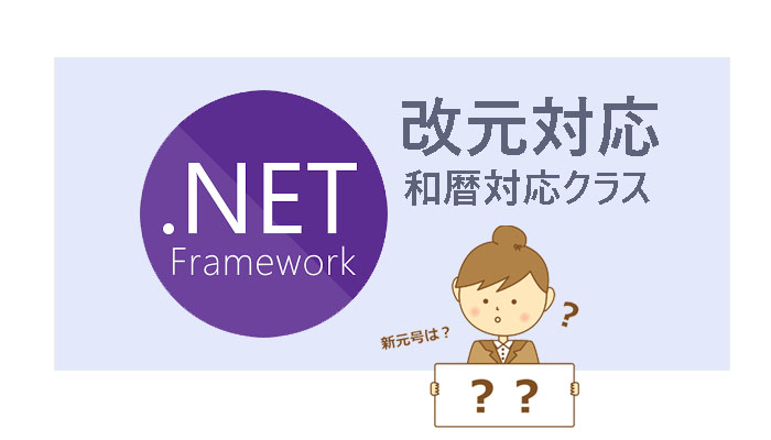 .NET改元対応！.NETで和暦レジストリ情報取得クラスを無料公開！和暦→西暦判断にぜひ