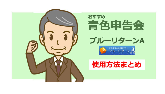ブルーリターンAの使い方特集!青色申告会おすすめ