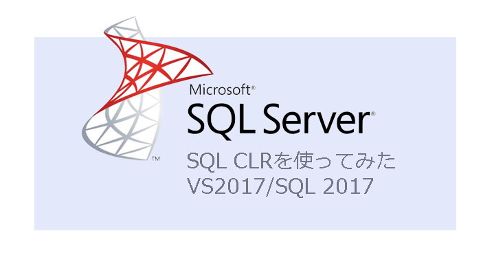 SQL CLRーVS/SQL Server 2017で使ってみた！