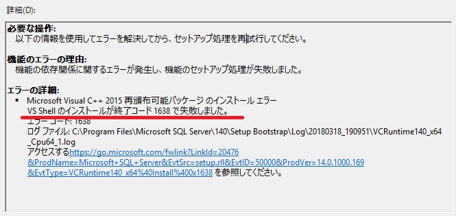 SQL Server 2017インストール失敗【エラー1638】解決法！-エラーログ画面
