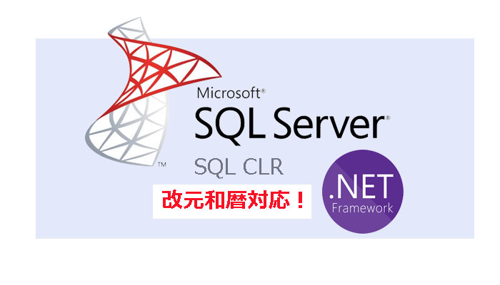 SQL Server改元和暦対応ソース無料公開！