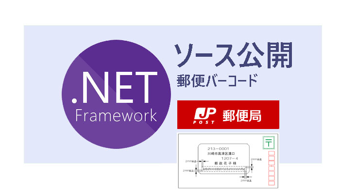 郵便バーコード取得クラス【C#.NET】ソース公開！