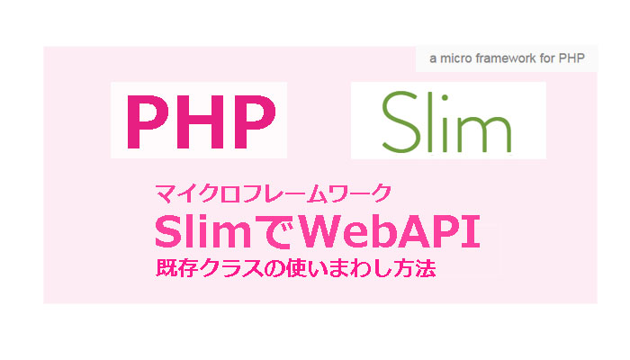 WebAPI作り方【PHP】Slimフレームワークで既存クラスの使いまわし法！！