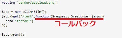 WebAPI作り方【PHP】Slimフレームワークで既存クラスの使いまわし法！－Slimコールバック