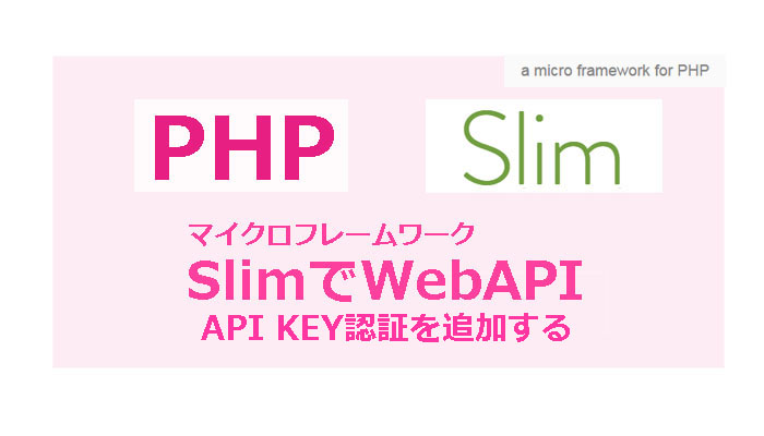 WebAPIで認証【PHP】Slimフレームワークで認証処理の追加法！