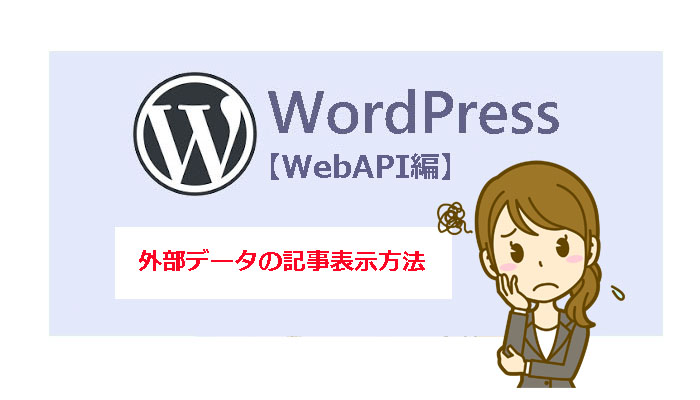 WordPress投稿欄に一覧表を表示する【WebAPI編】