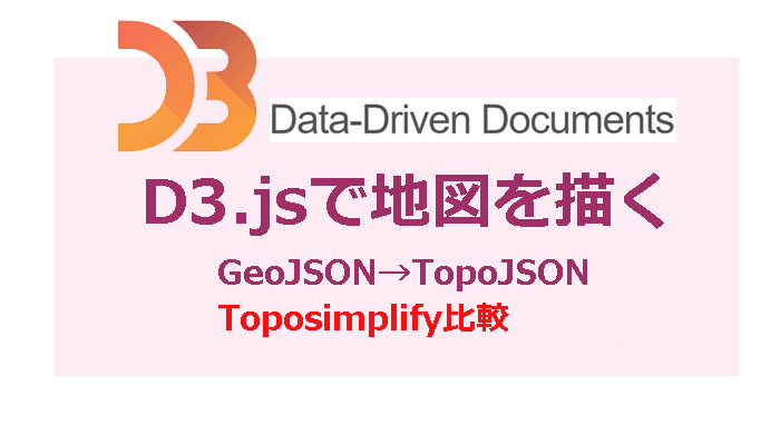 D3.jsでWebに地図を描く【TopoJSON作成・Toposimplify圧縮比較】