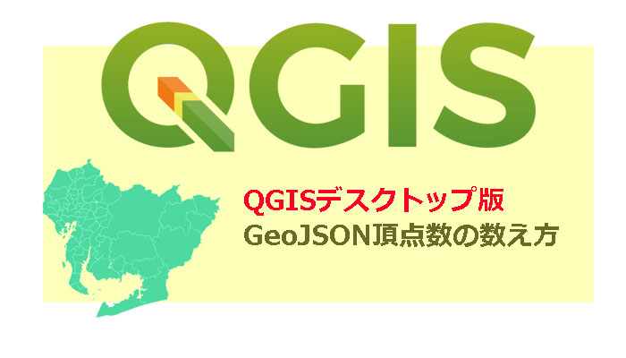 GeoJSONを操作【QGISソフト】レイヤーの頂点を測定する
