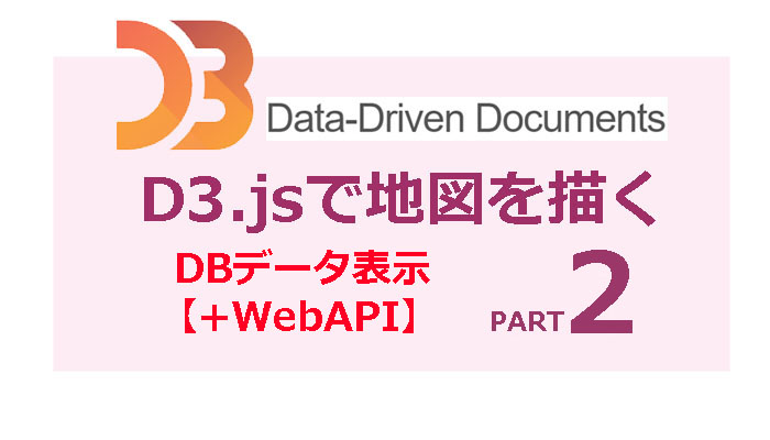 D3.jsでWebに地図を描くPART2【DBとの接続方法紹介！】