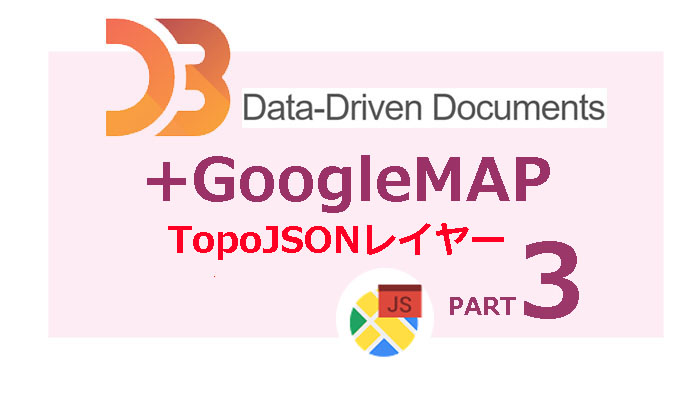 D3.jsでGoogleMAPにオーバーレイする【Toposimplify圧縮比較】