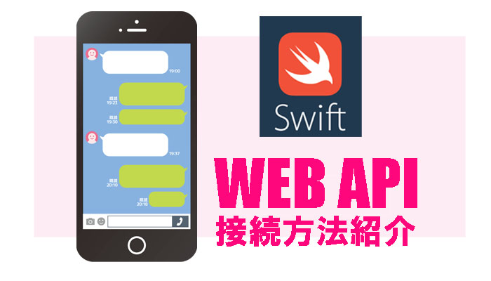 Swift4からWebAPIを呼び出す【iOSアプリ/Xcode9】