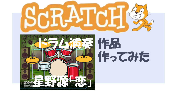 Scratch3.0【スクラッチ】ドラム演奏(恋ー星野源)作品を作ってみた