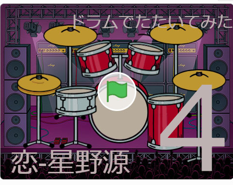 Scratch3.0【スクラッチ】ドラム演奏(恋ー星野源)作品を作ってみた―Scratchサイト