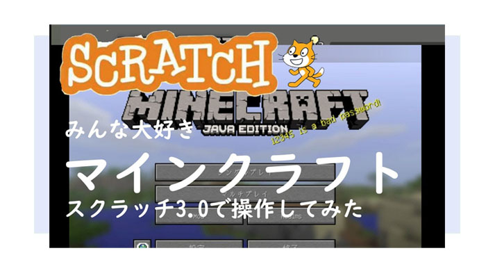 Scratch3.0【スクラッチ】マインクラフトを動かしてみた