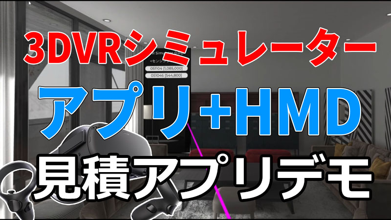 3DVRシミュレーターデモ【VR x Unity x ニフモバ】
